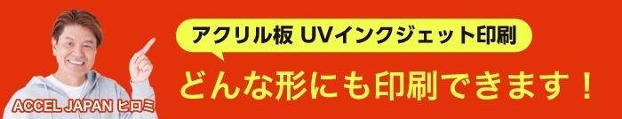 アクリル板UVインクジェット印刷 どんな形にも印刷できます!