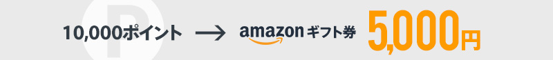 10000ポイント→5000円のAmazonギフト券