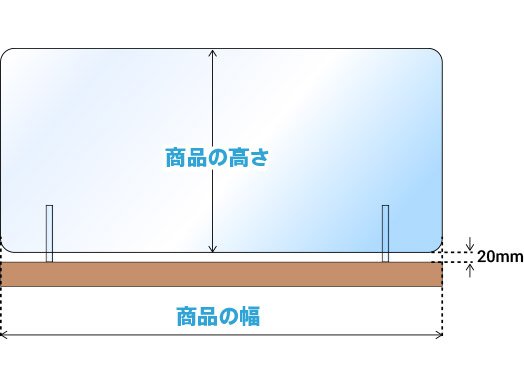 アクリルパーテーションフロントサイズの測り方