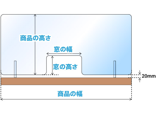 アクリルパーテーションフロント窓ありサイズの測り方