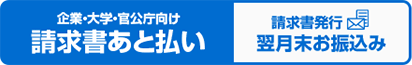 請求書あと払い（翌月末振込）