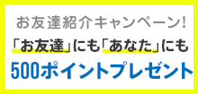 お友達紹介キャンペーン