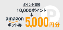 Amazonギフト券キャッシュバック