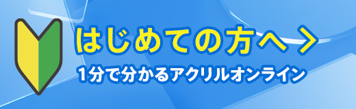 初めての方へ