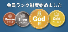 会員ランク制度はじめました