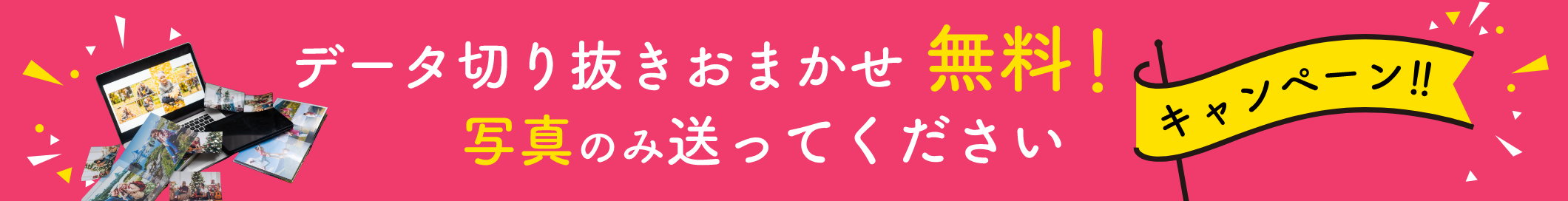 データ切り抜きおまかせ無料!写真のみ送ってください